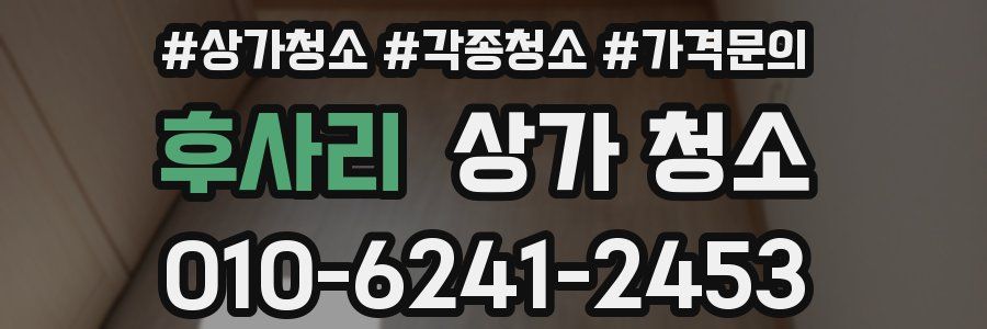 후사리 상가 청소