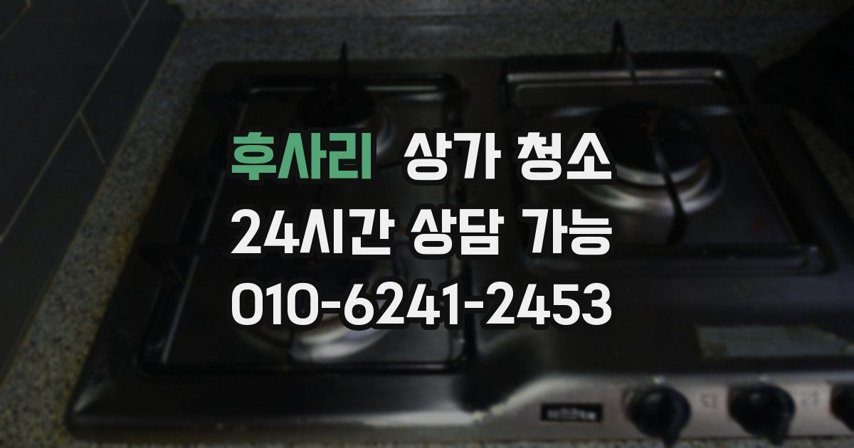 후사리 상가 청소