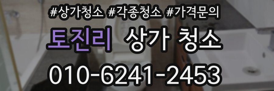 토진리 상가 청소