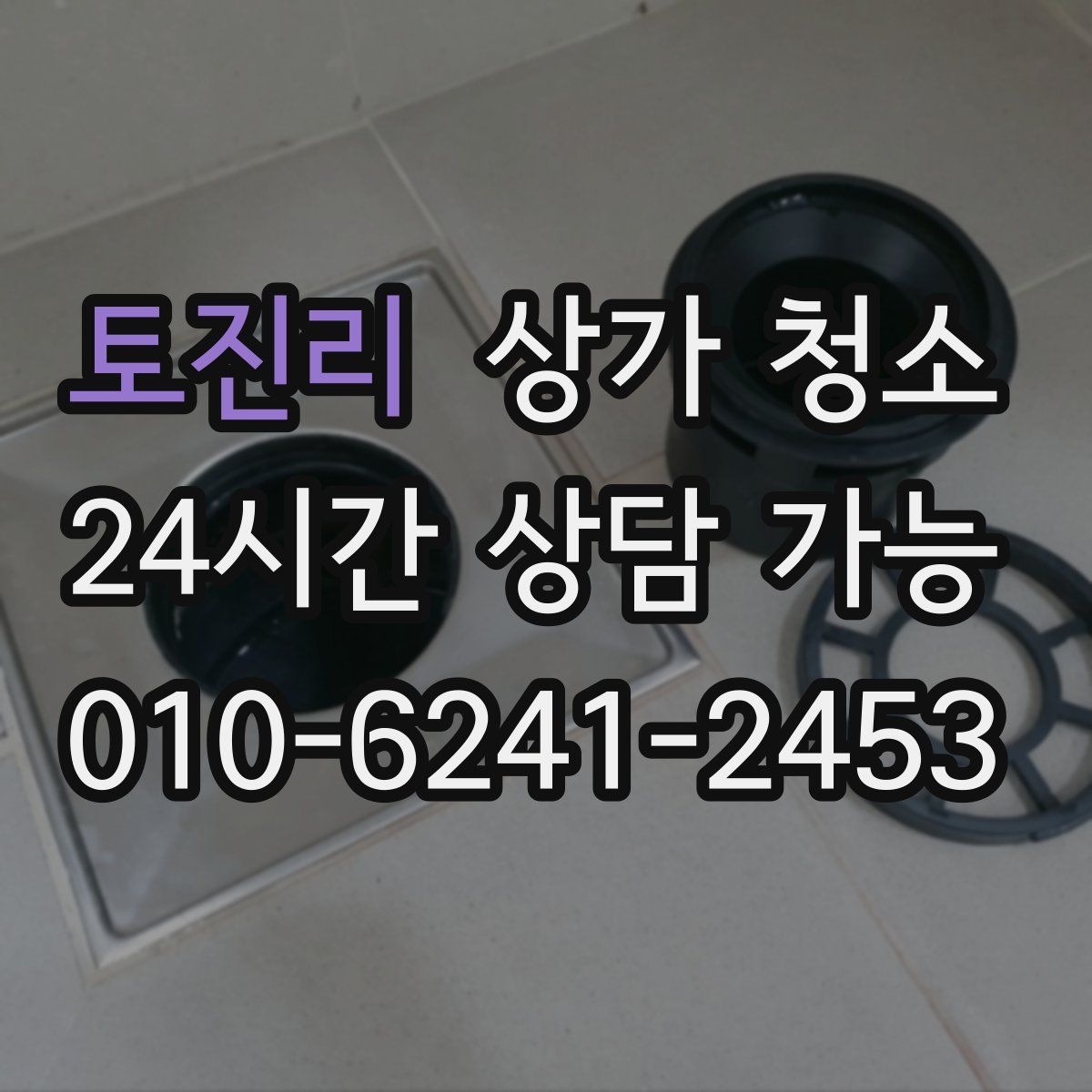 토진리 상가 청소