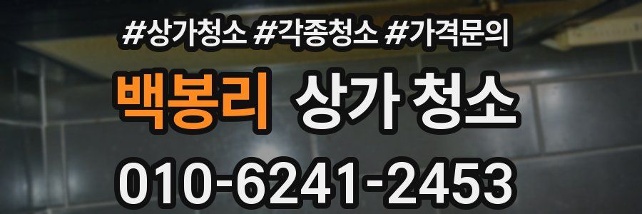 백봉리 상가 청소