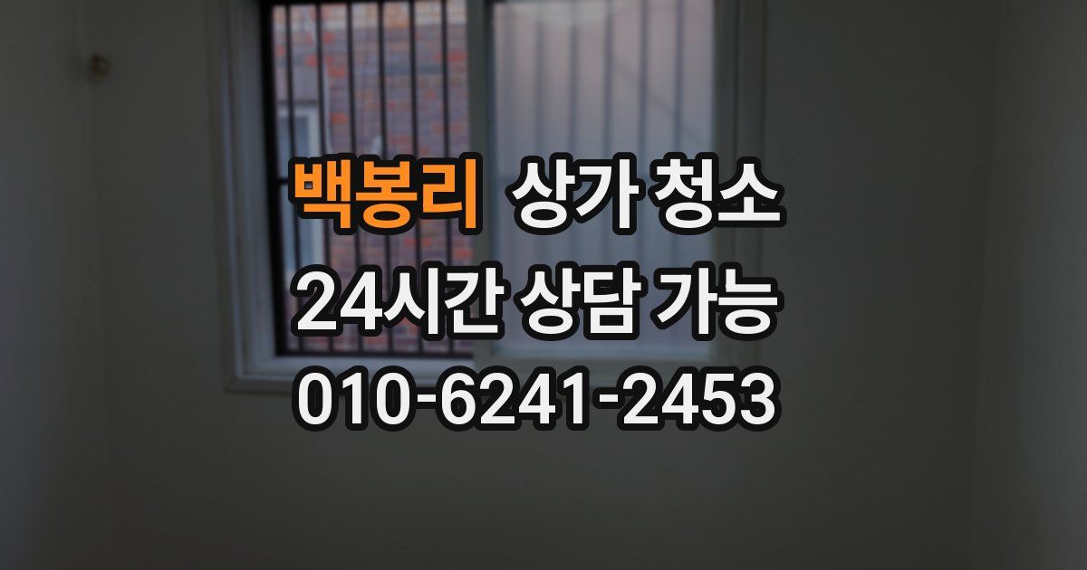 백봉리 상가 청소