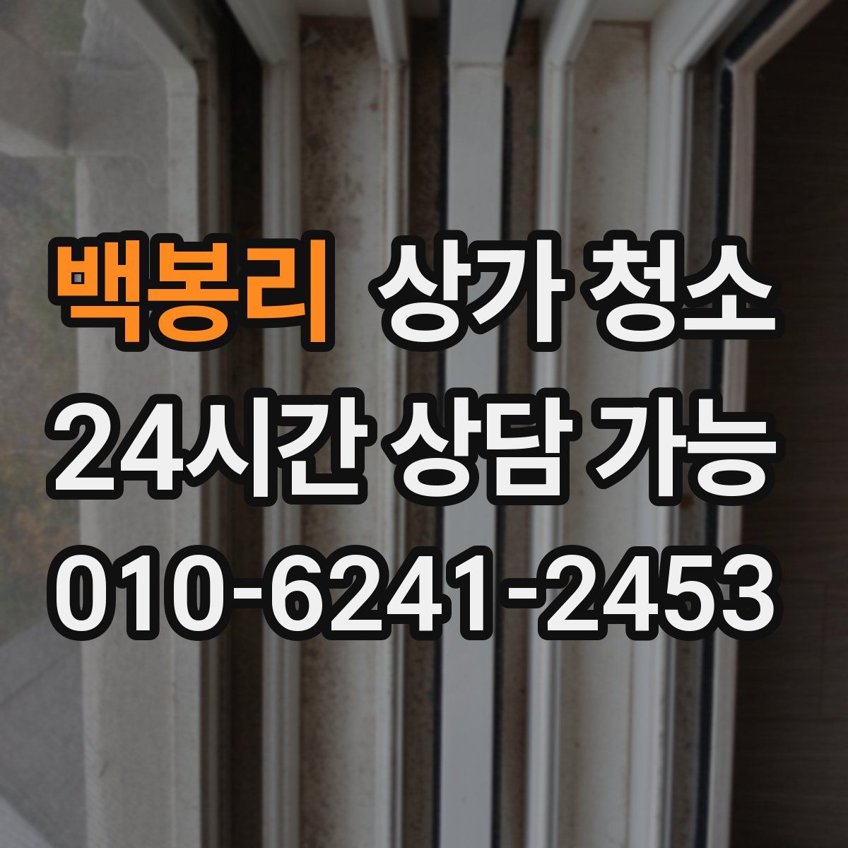 백봉리 상가 청소