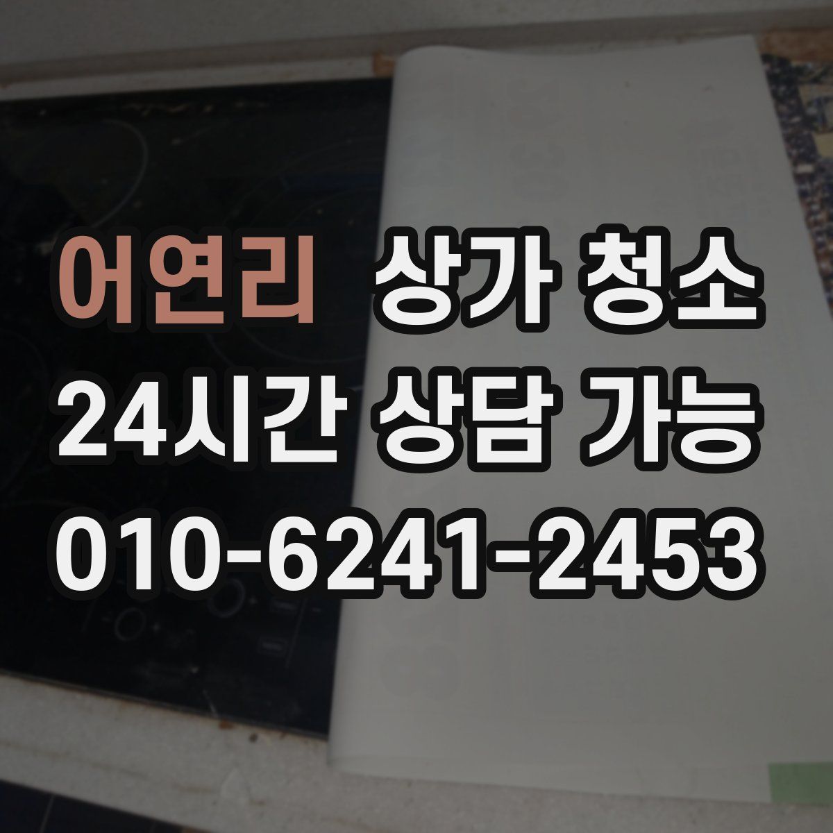 어연리 상가 청소