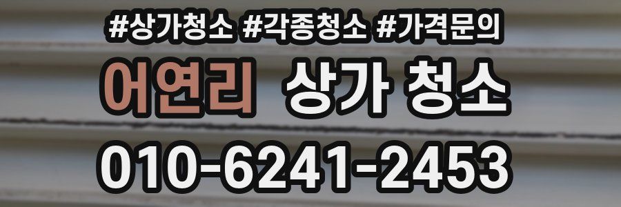 어연리 상가 청소
