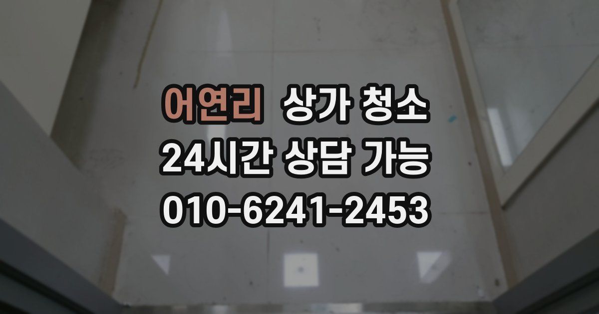 어연리 상가 청소