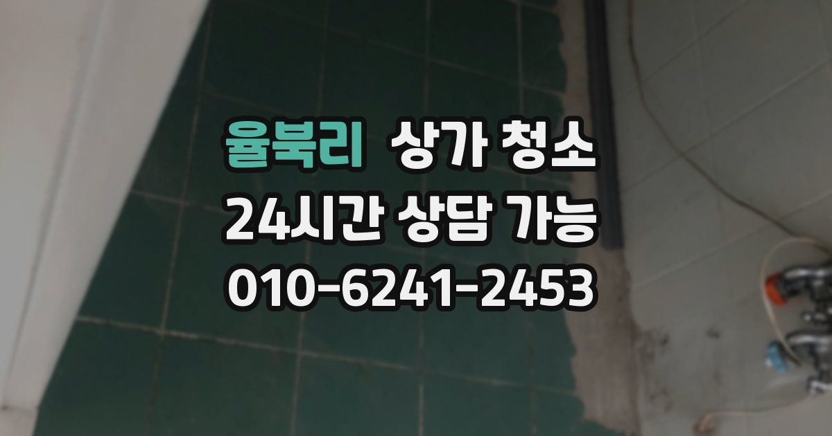 율북리 상가 청소