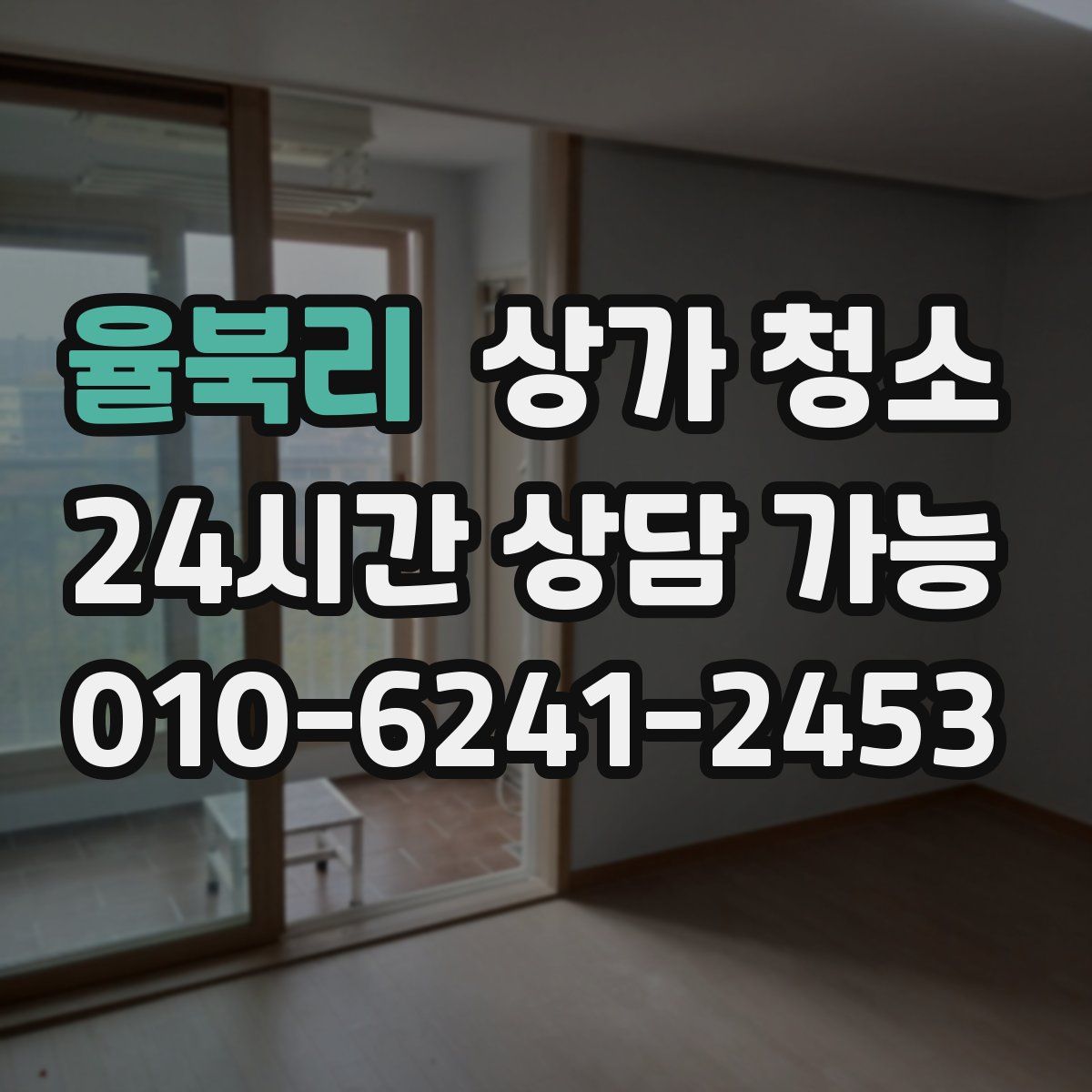 율북리 상가 청소