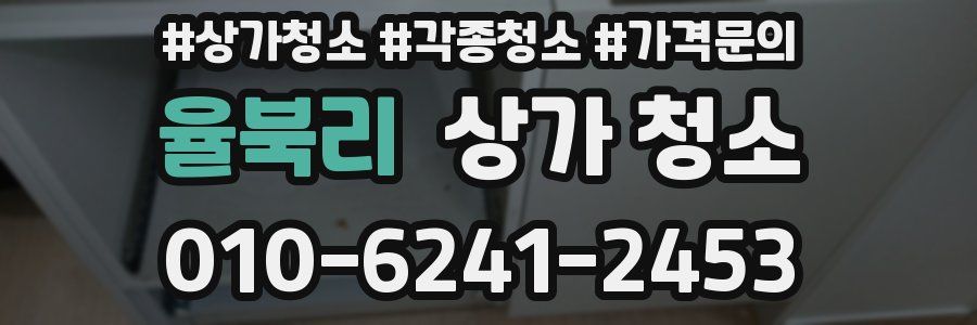 율북리 상가 청소
