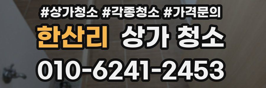 한산리 상가 청소