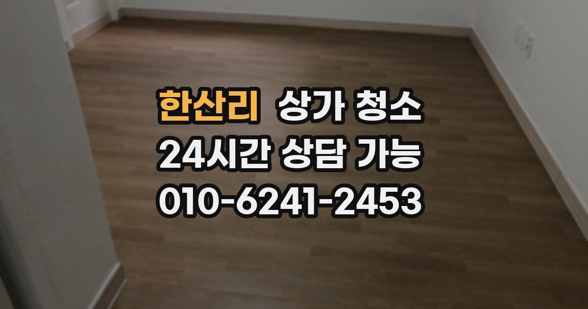 한산리 상가 청소