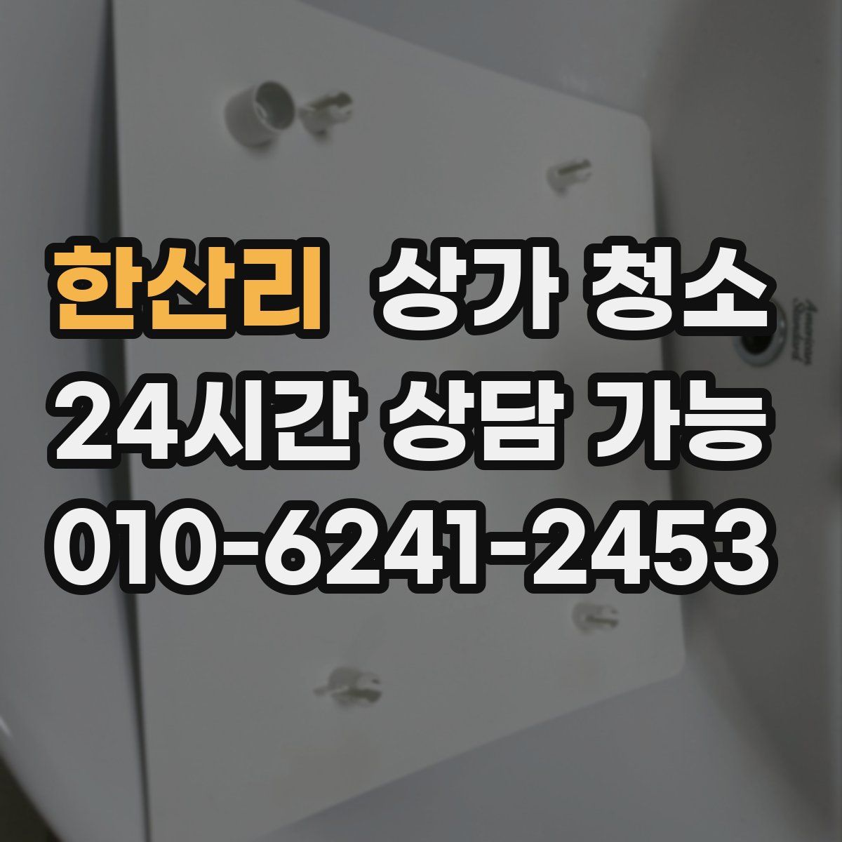 한산리 상가 청소