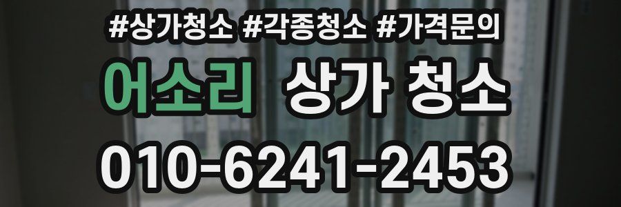 어소리 상가 청소