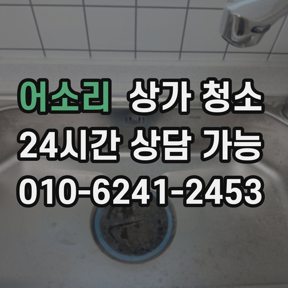 어소리 상가 청소