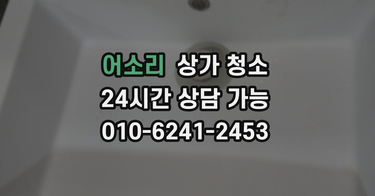 어소리 상가 청소