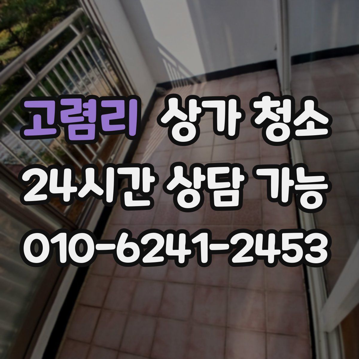 고렴리 상가 청소