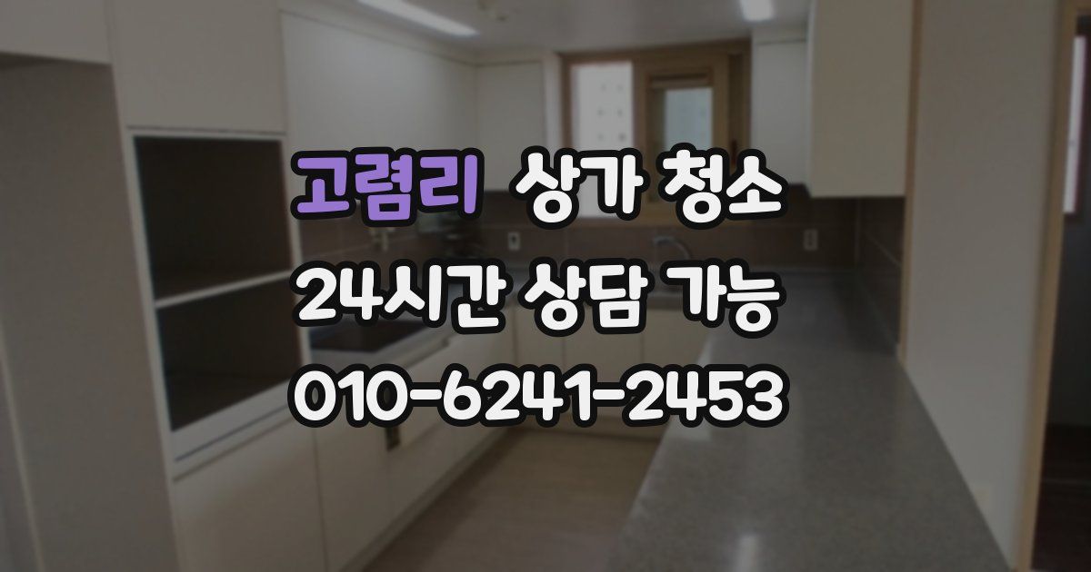 고렴리 상가 청소