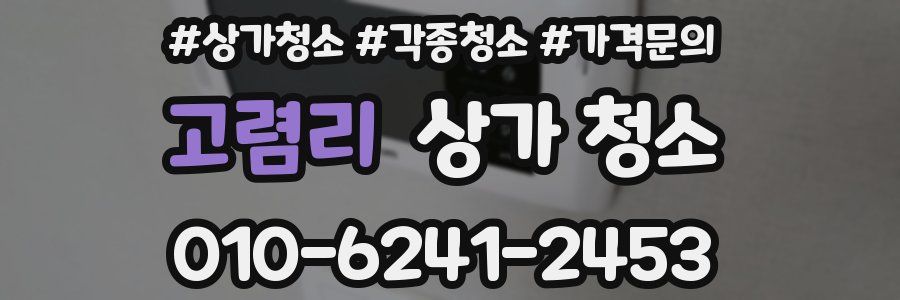 고렴리 상가 청소