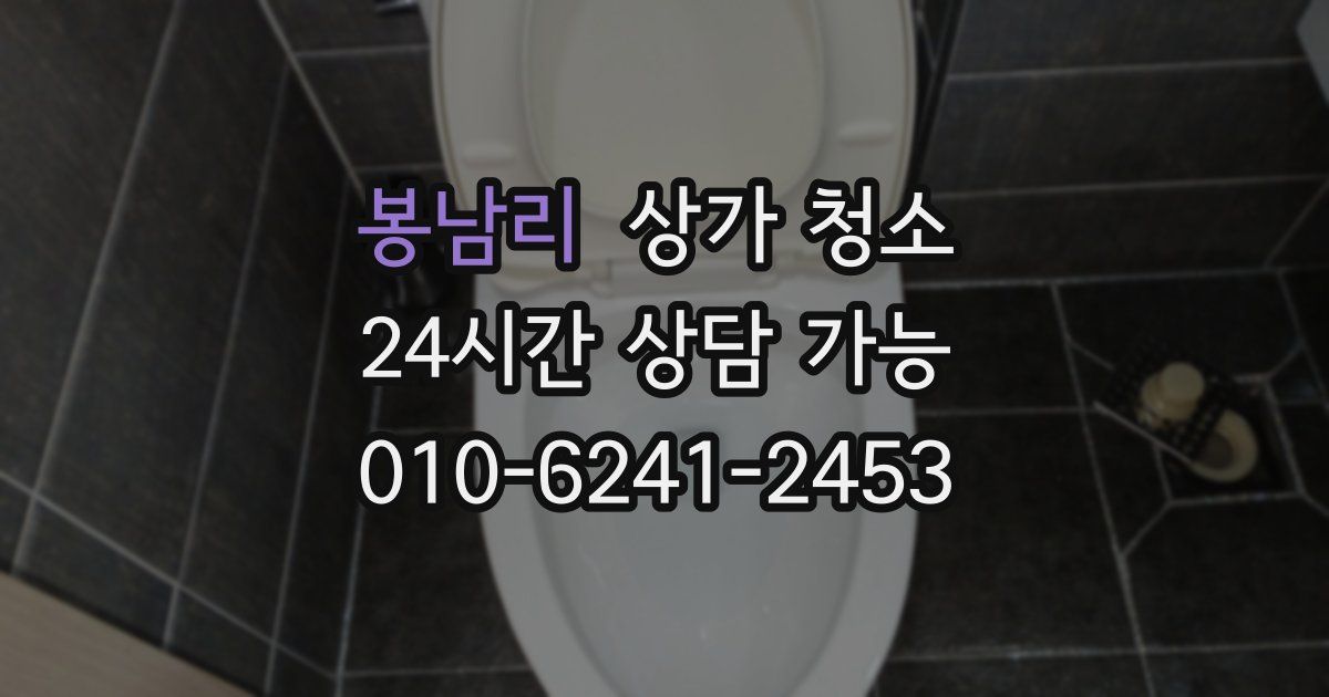 봉남리 상가 청소
