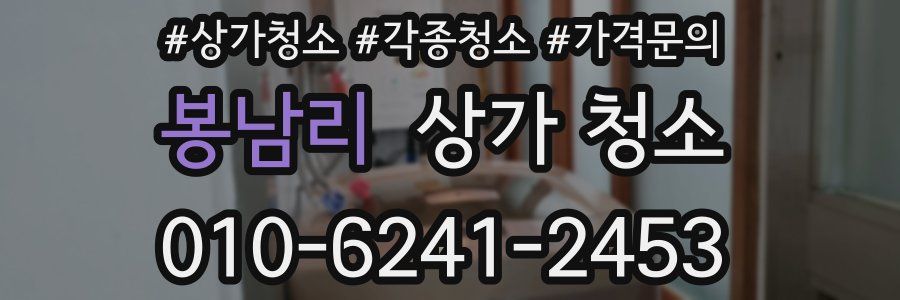 봉남리 상가 청소