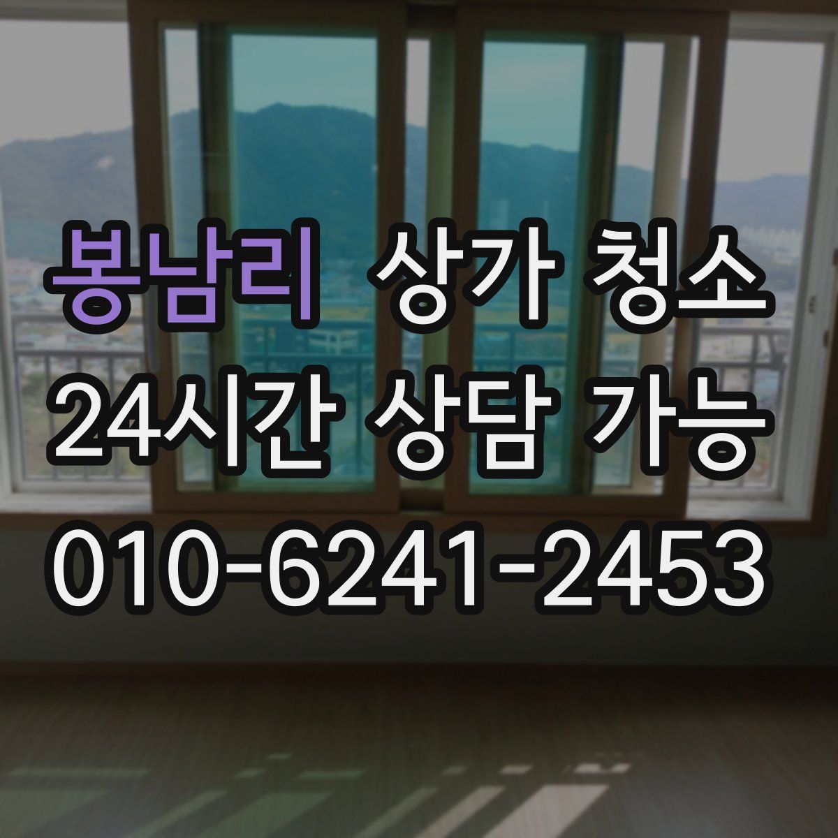 봉남리 상가 청소