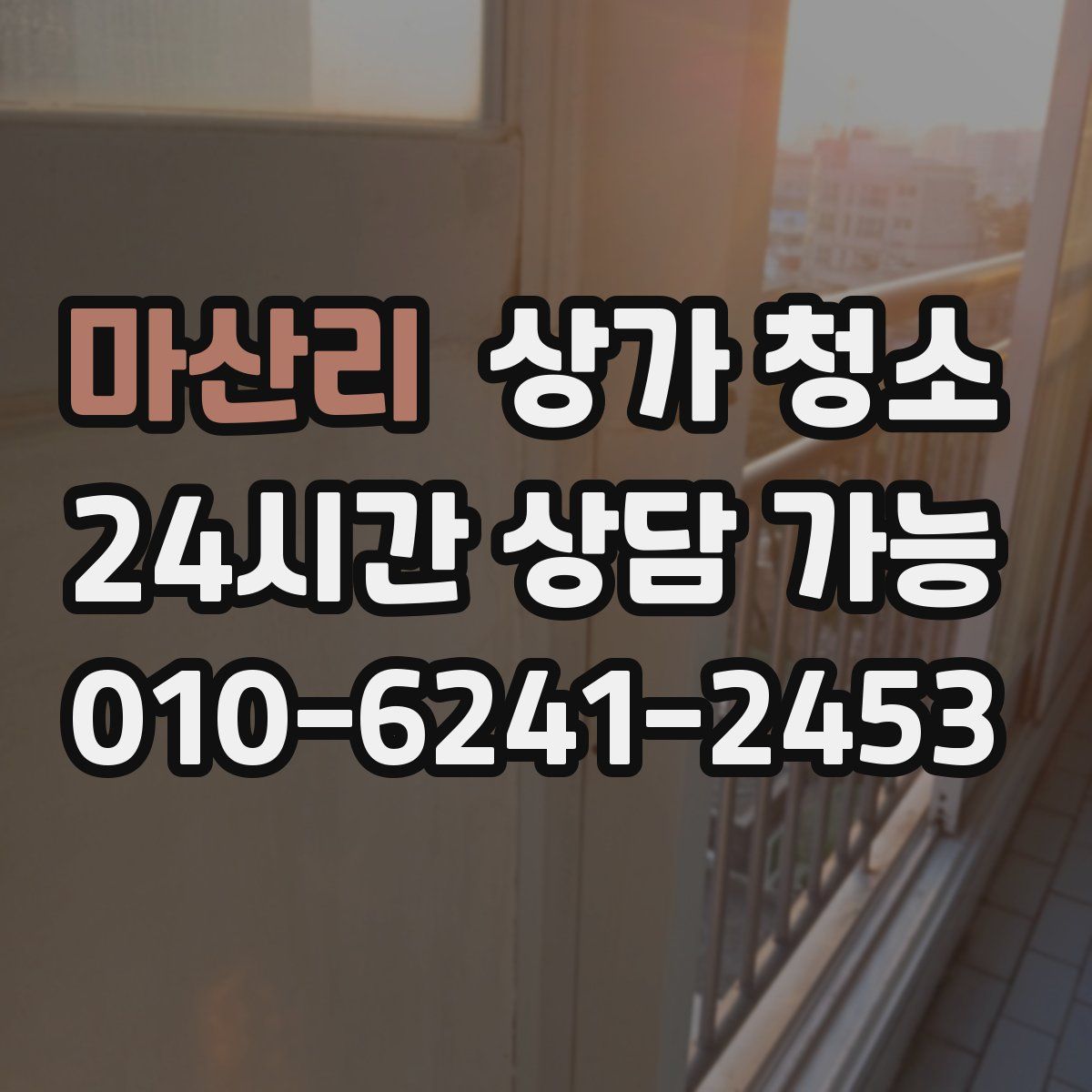 마산리 상가 청소