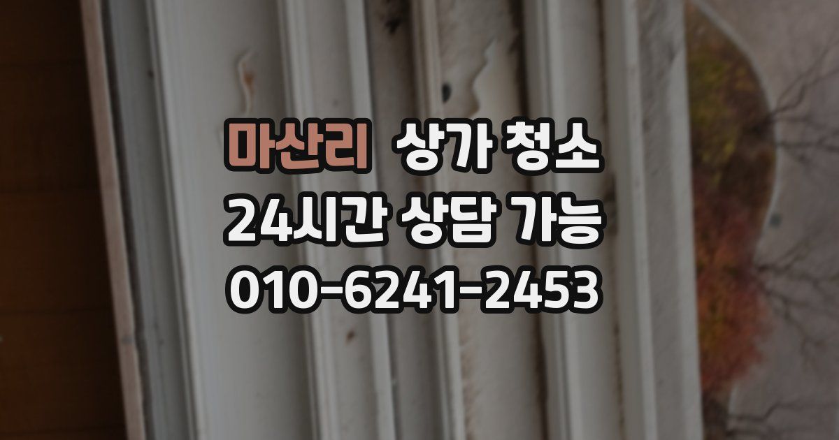 마산리 상가 청소