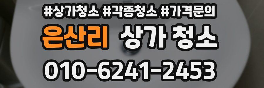 은산리 상가 청소