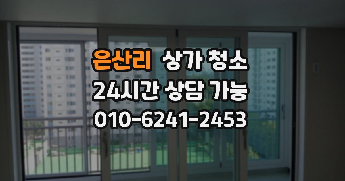 은산리 상가 청소