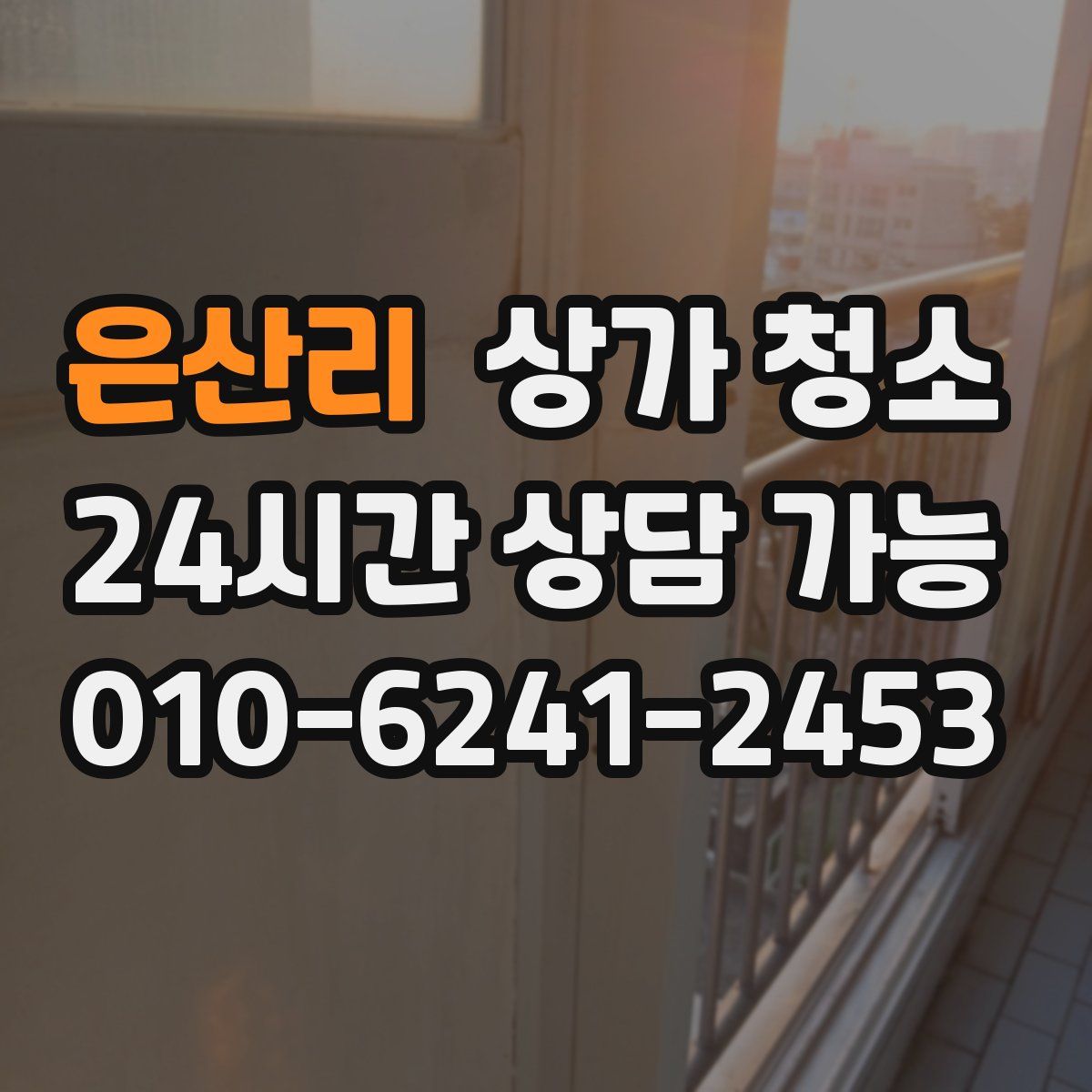 은산리 상가 청소