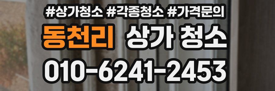 동천리 상가 청소