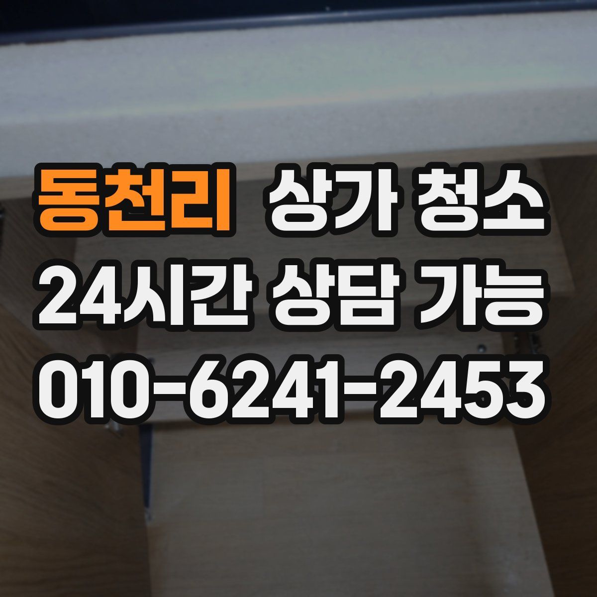 동천리 상가 청소