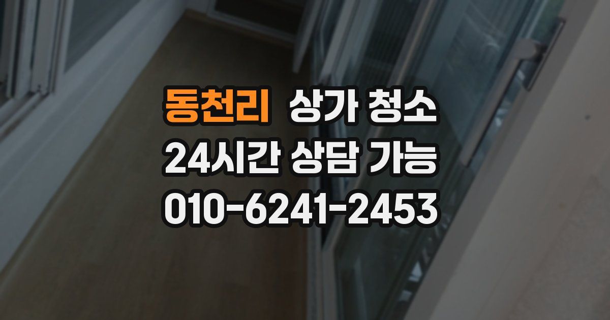 동천리 상가 청소