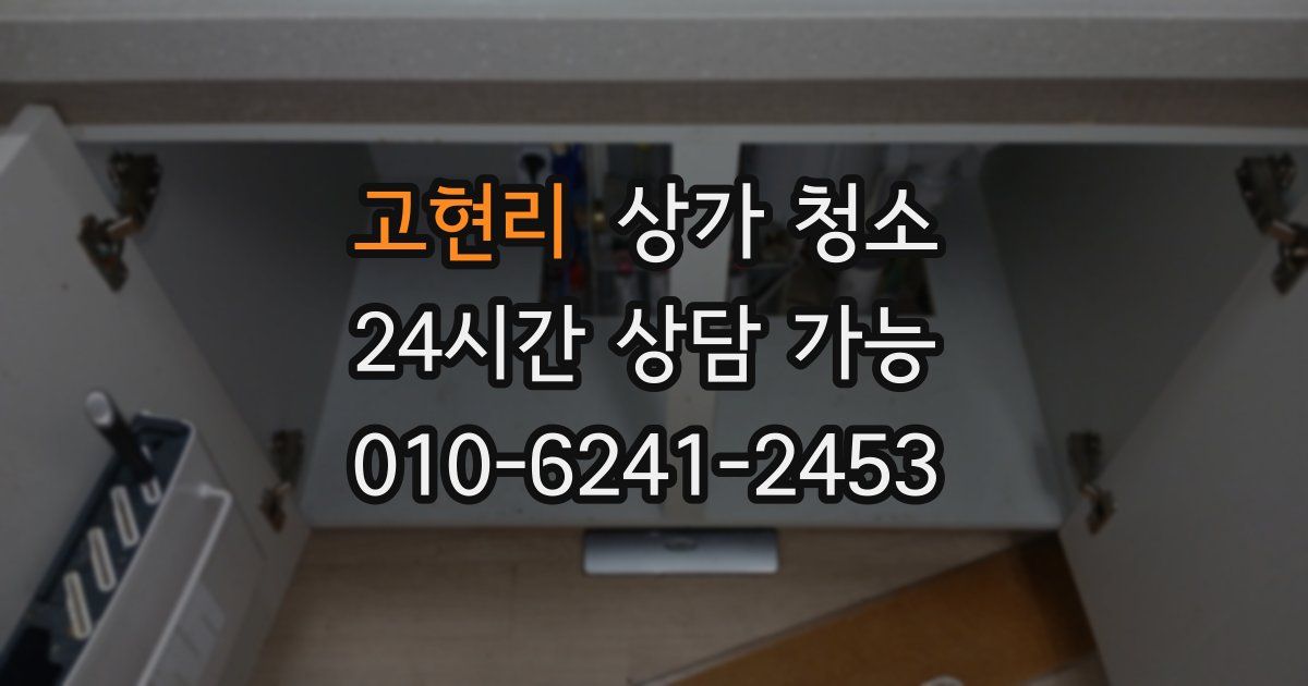 고현리 상가 청소