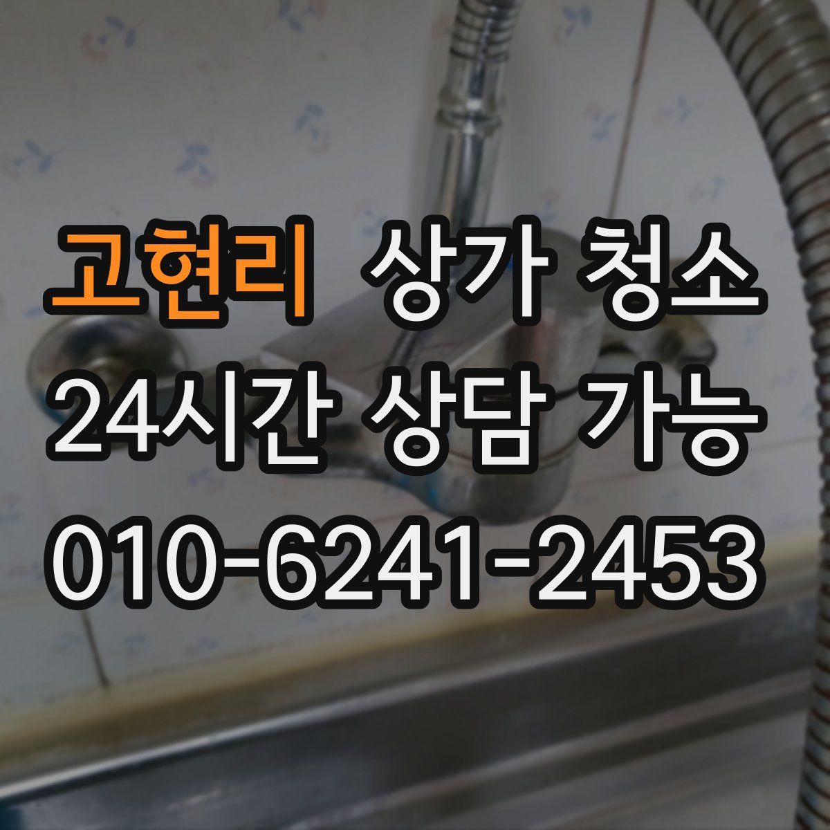 고현리 상가 청소