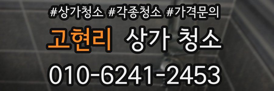 고현리 상가 청소