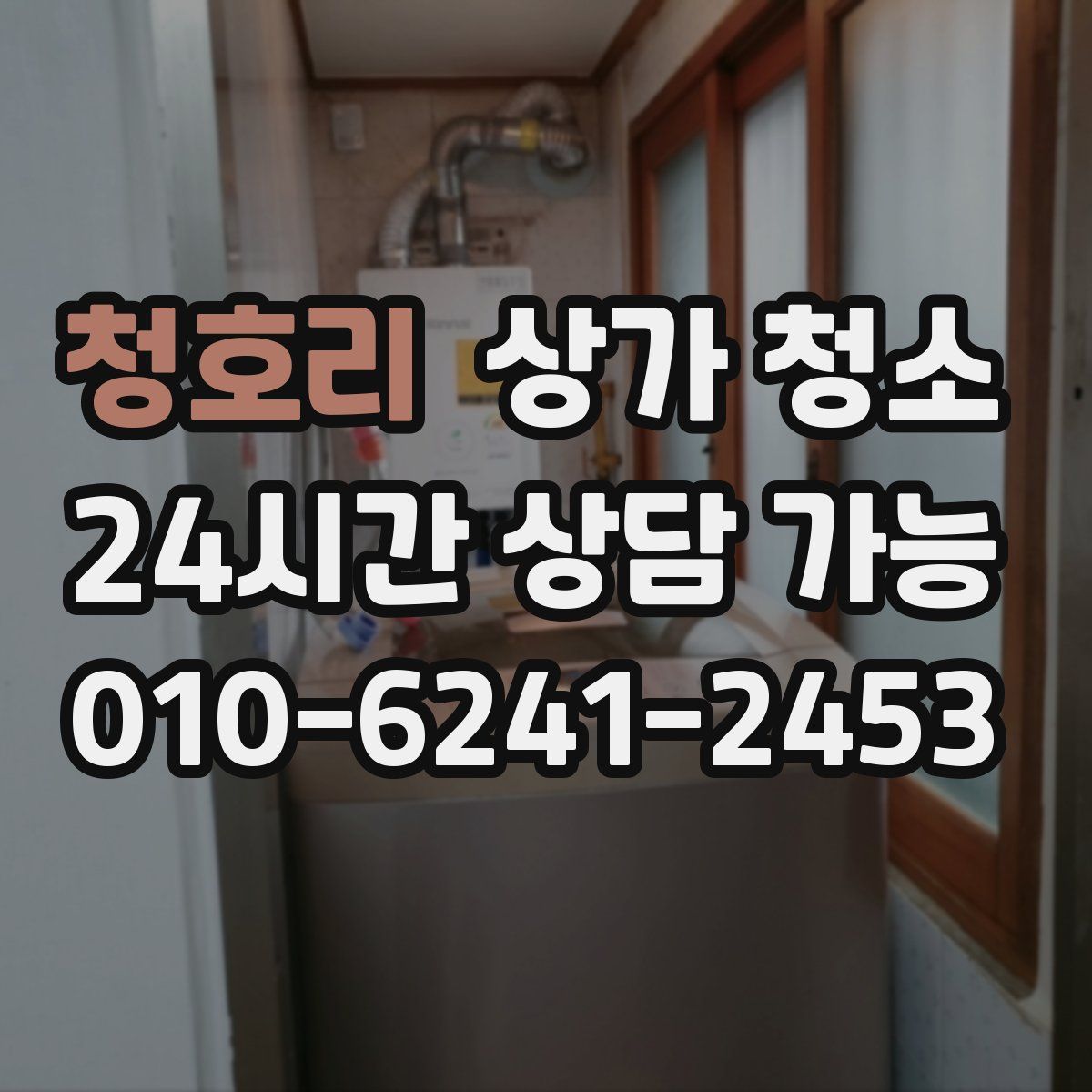청호리 상가 청소