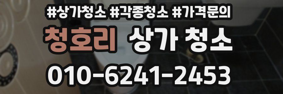 청호리 상가 청소