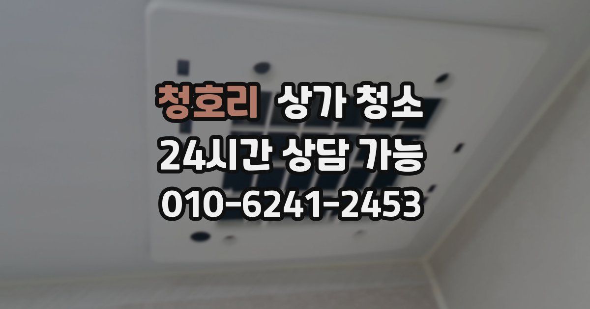 청호리 상가 청소