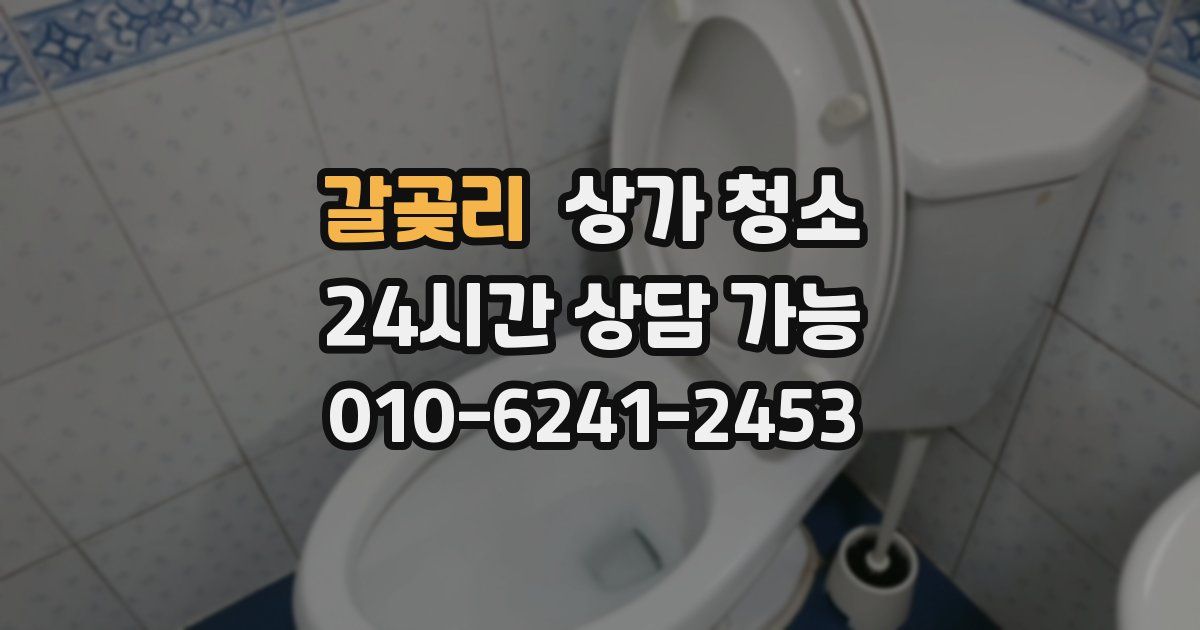 갈곶리 상가 청소