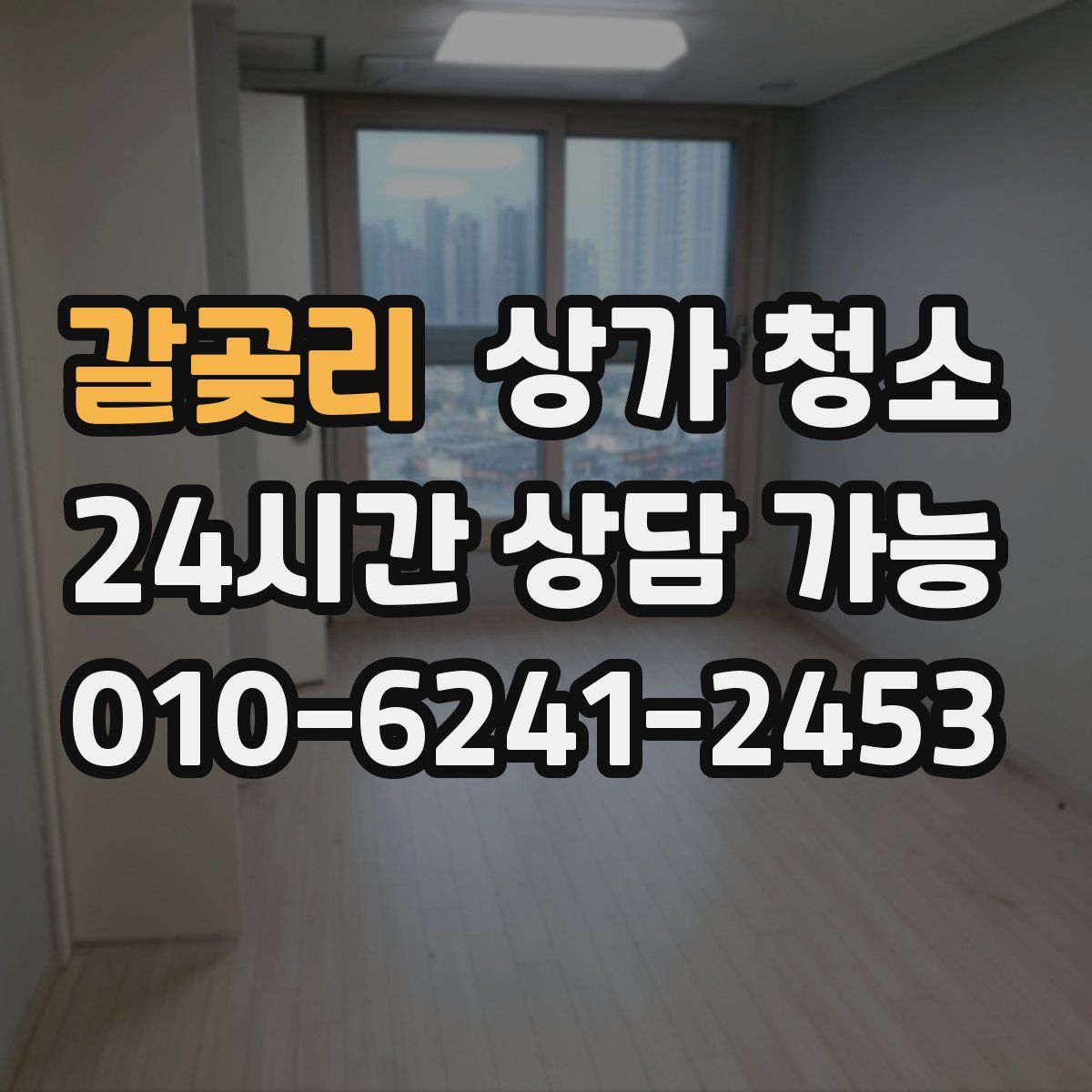 갈곶리 상가 청소