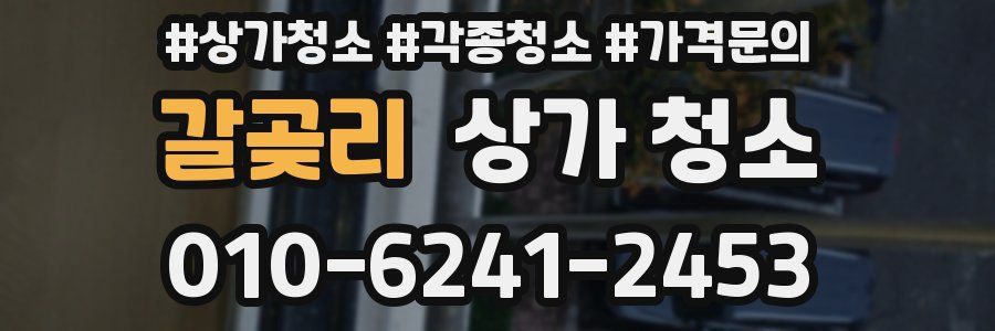 갈곶리 상가 청소