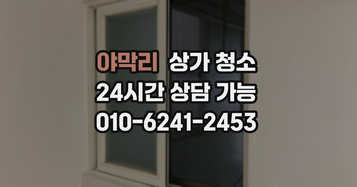 야막리 상가 청소