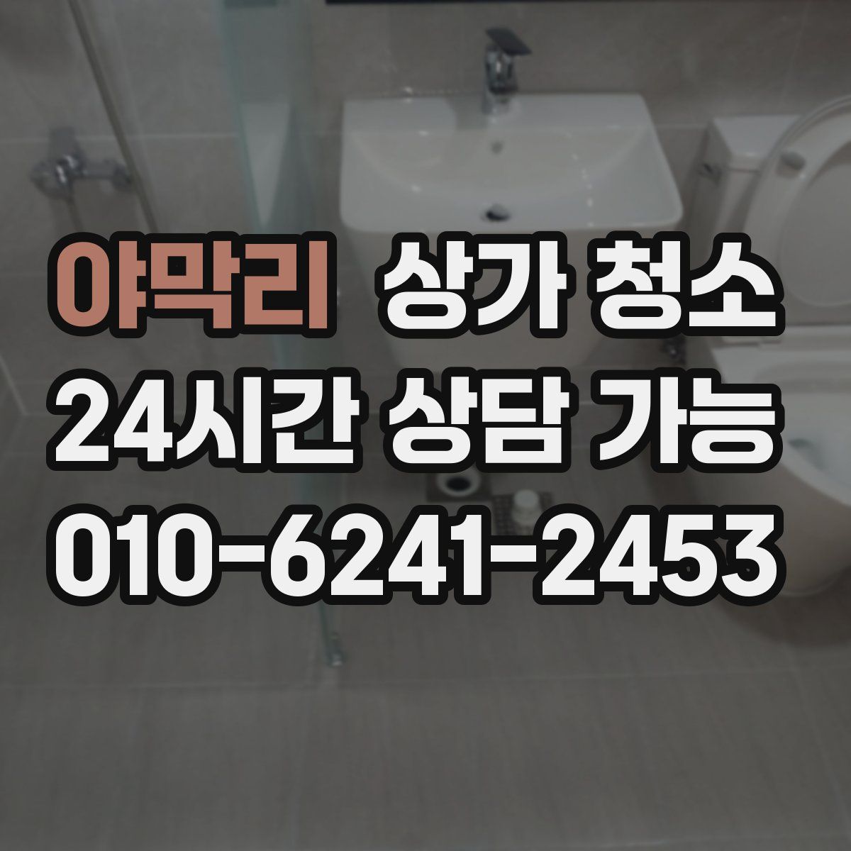 야막리 상가 청소