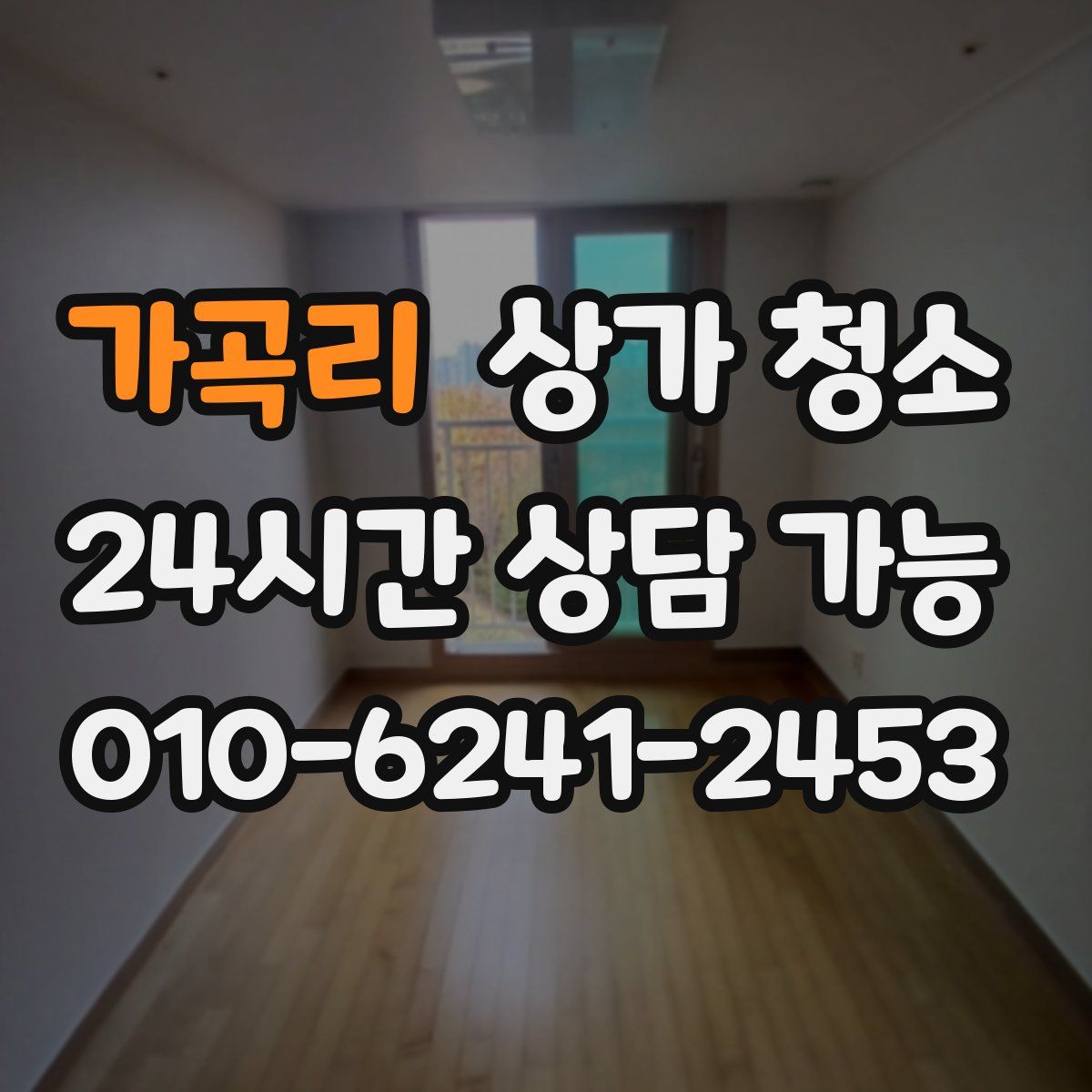 가곡리 상가 청소