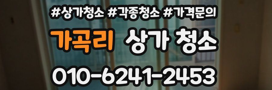 가곡리 상가 청소
