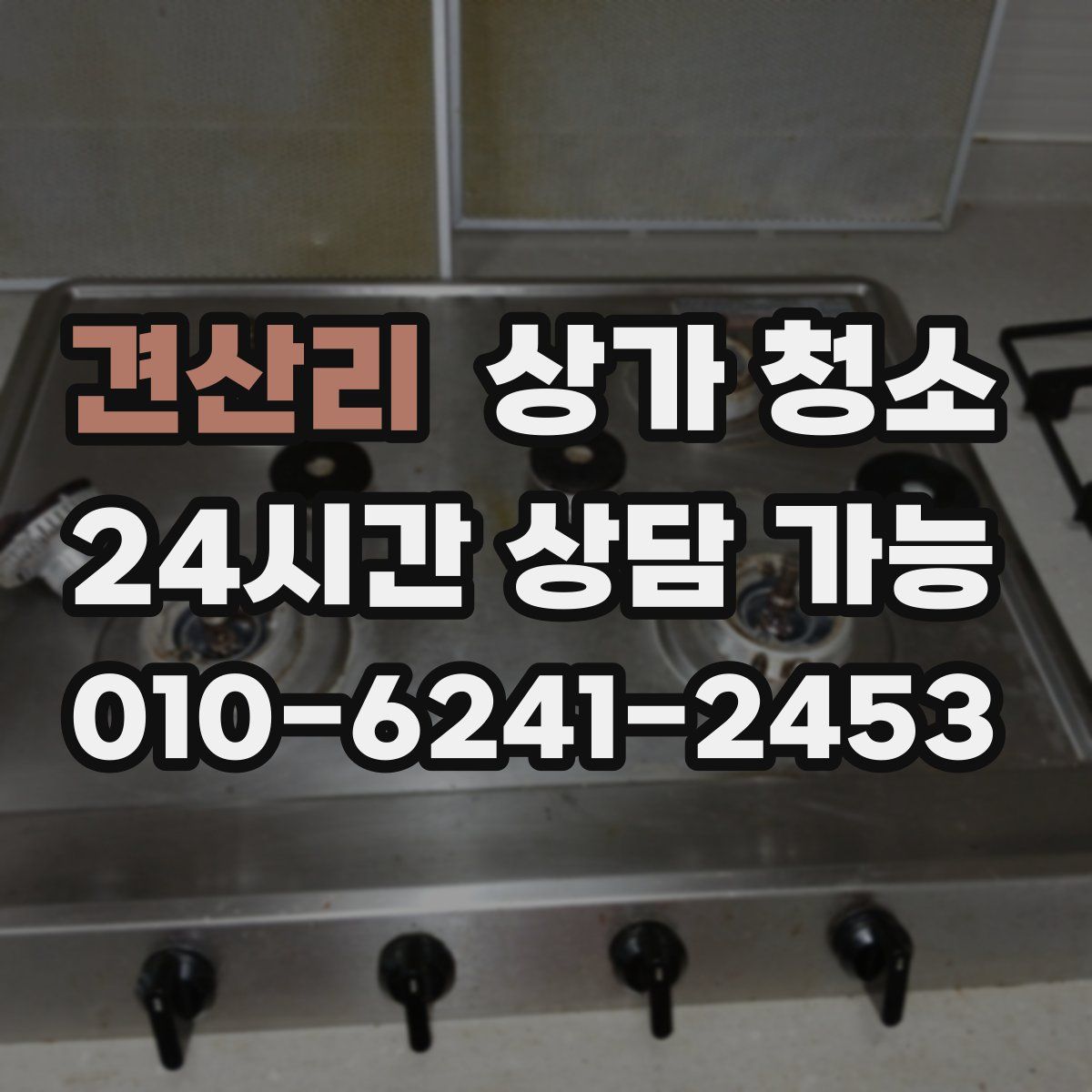 견산리 상가 청소