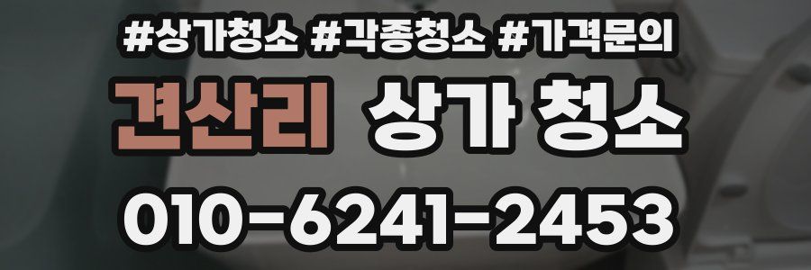 견산리 상가 청소
