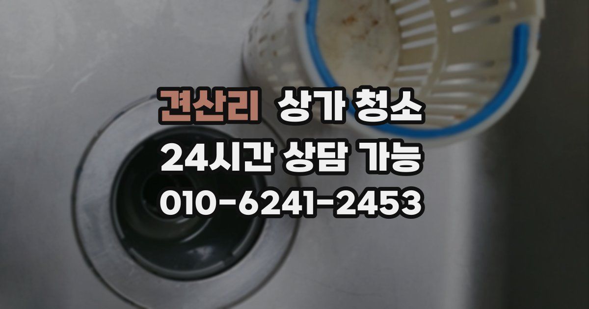 견산리 상가 청소