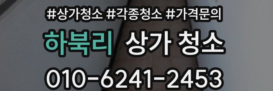 하북리 상가 청소